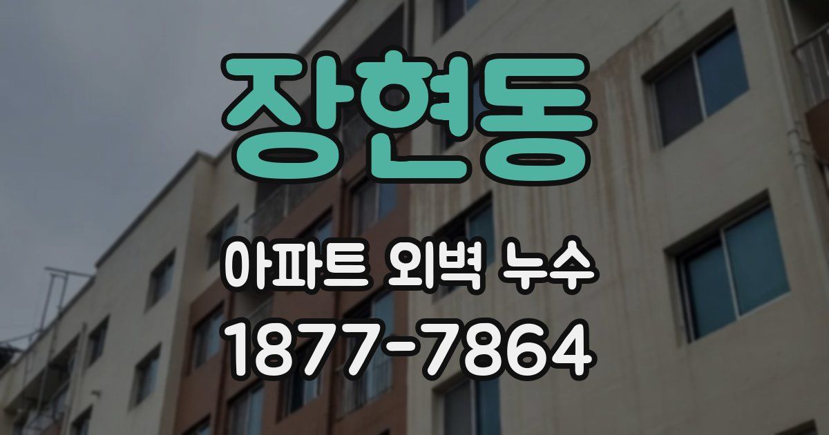장현동 아파트 외벽 누수