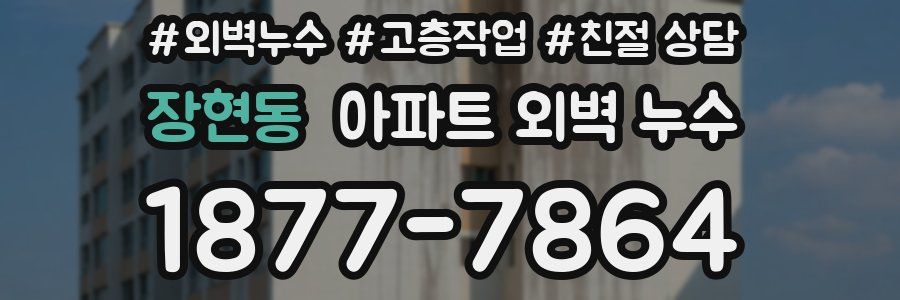 장현동 아파트 외벽 누수