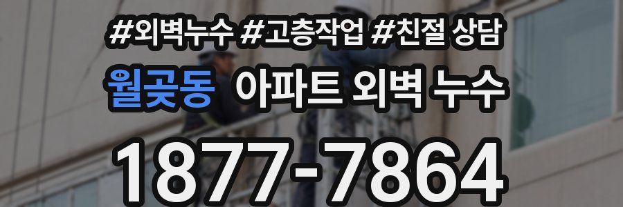 월곶동 아파트 외벽 누수