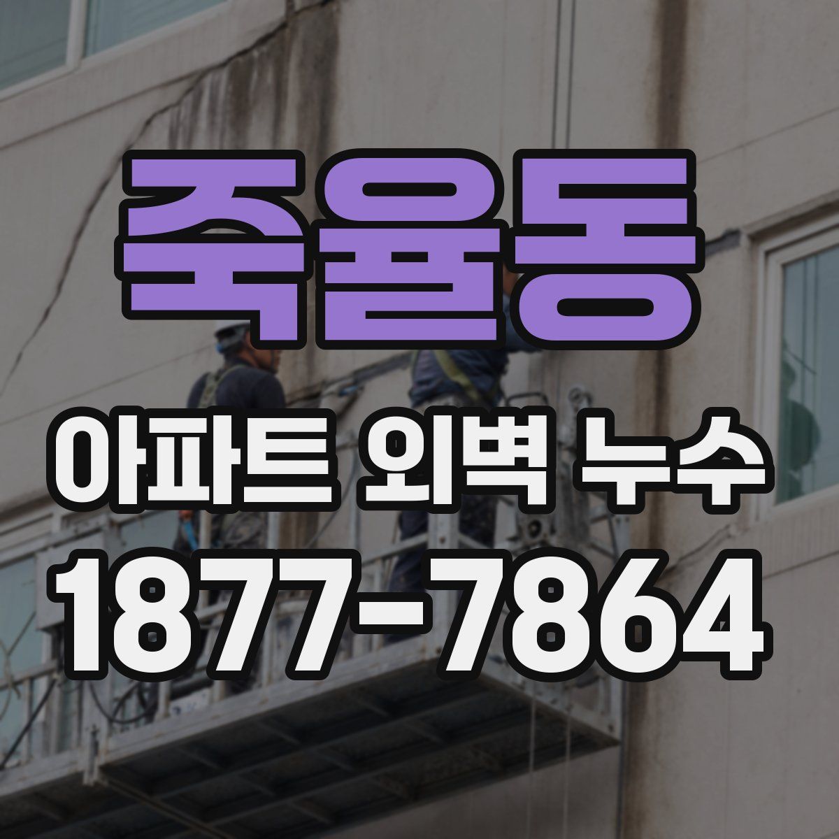 죽율동 아파트 외벽 누수