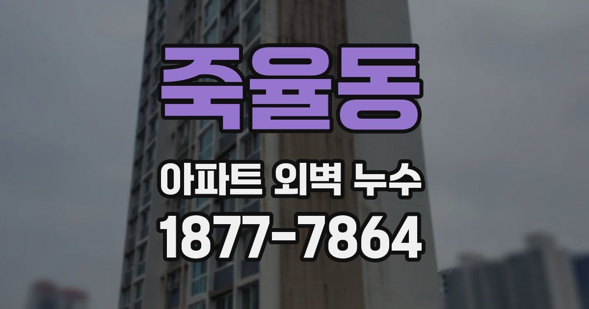 죽율동 아파트 외벽 누수