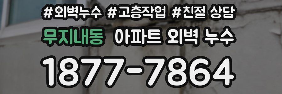 무지내동 아파트 외벽 누수