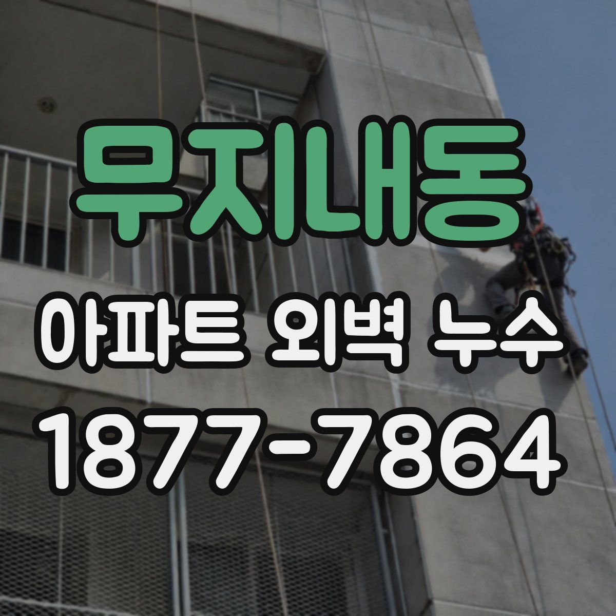 무지내동 아파트 외벽 누수