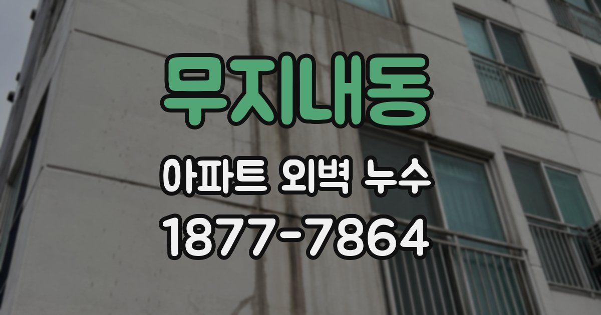 무지내동 아파트 외벽 누수