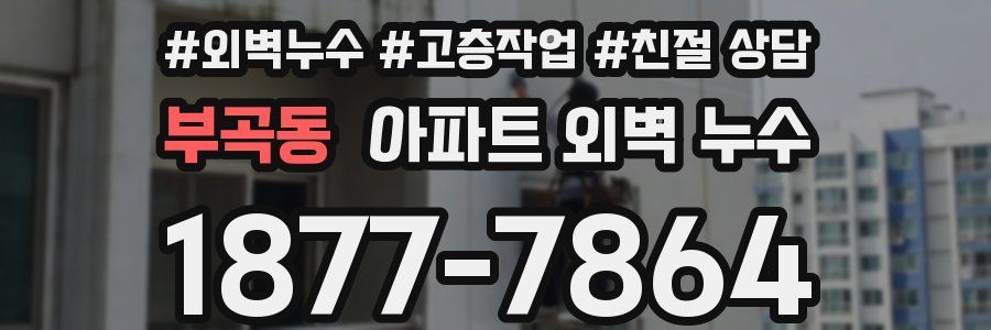 부곡동 아파트 외벽 누수