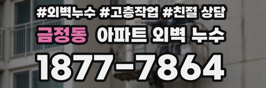 금정동 아파트 외벽 누수