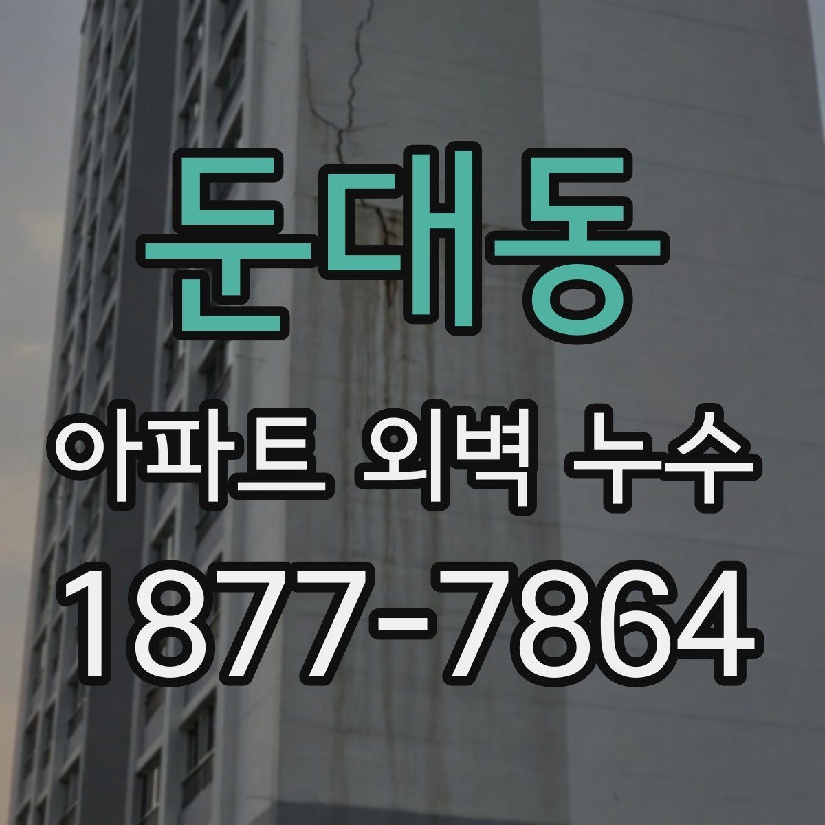 둔대동 아파트 외벽 누수 진단은 어디서부터 볼까