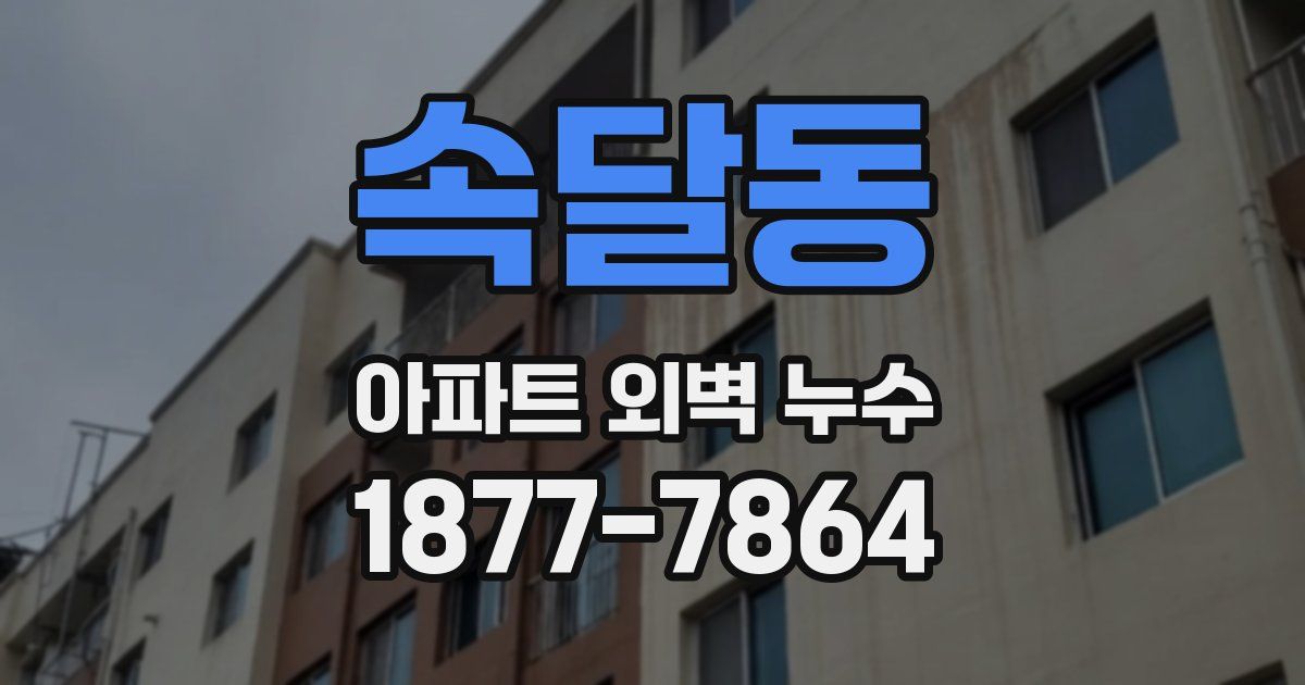 속달동 아파트 외벽 누수