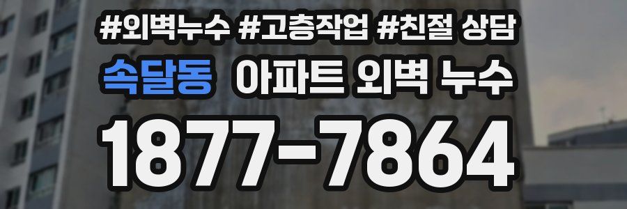 속달동 아파트 외벽 누수