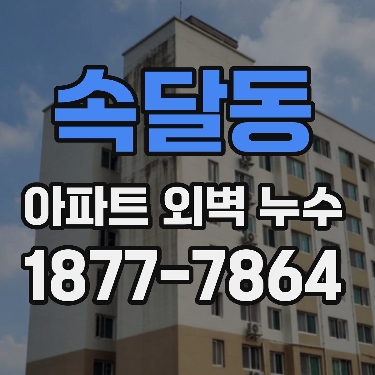 속달동 아파트 외벽 누수