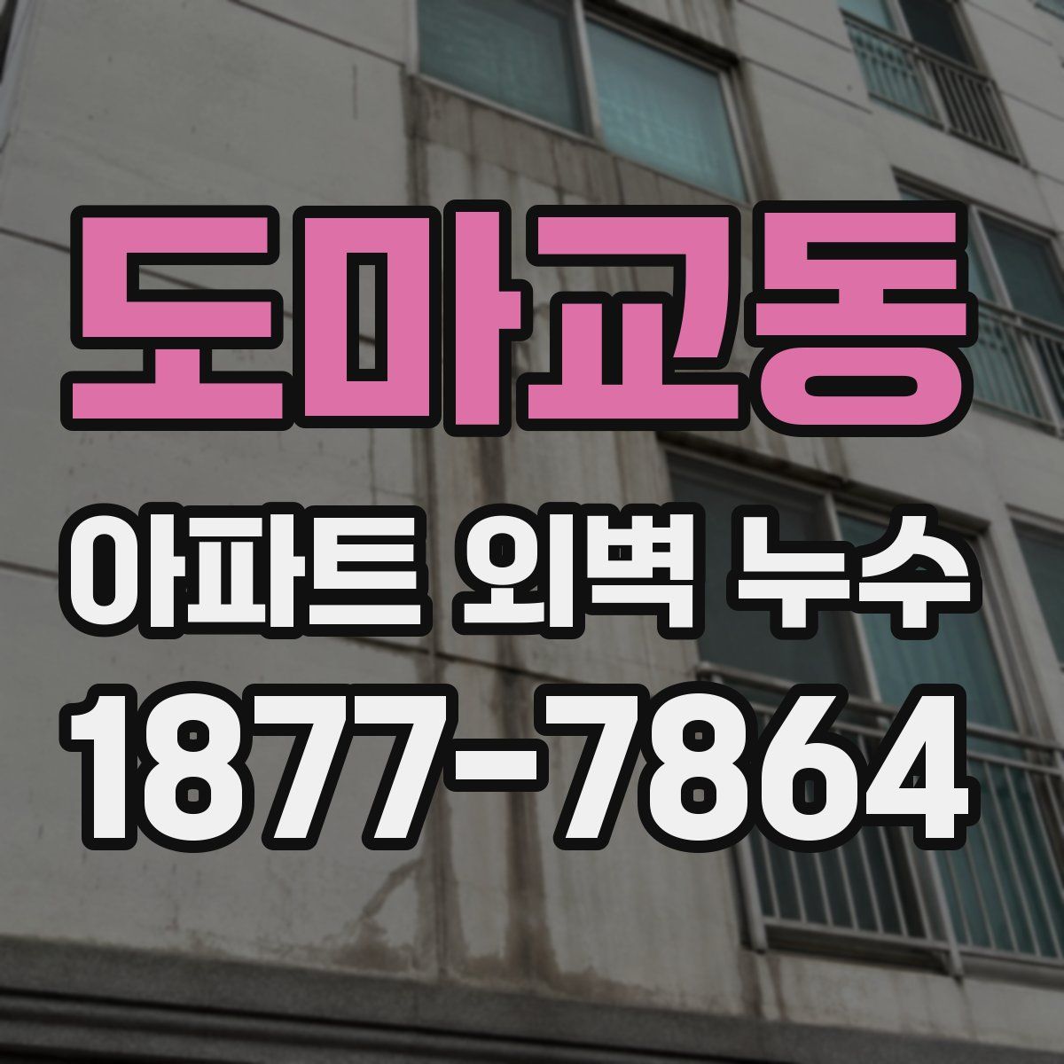 도마교동 아파트 외벽 누수