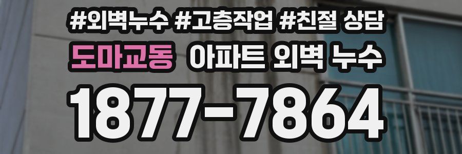 도마교동 아파트 외벽 누수