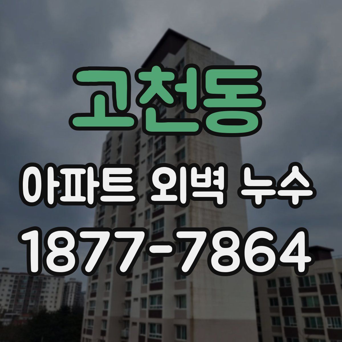 고천동 아파트 외벽 누수