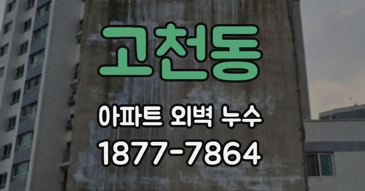 고천동 아파트 외벽 누수