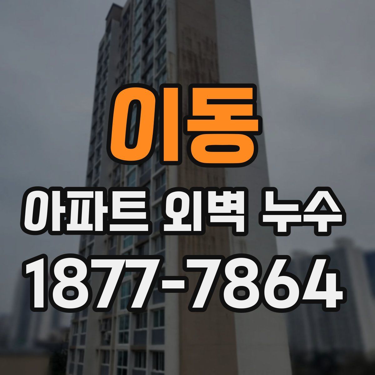이동 아파트 외벽 누수