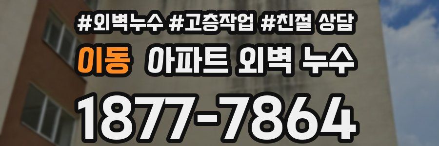 이동 아파트 외벽 누수