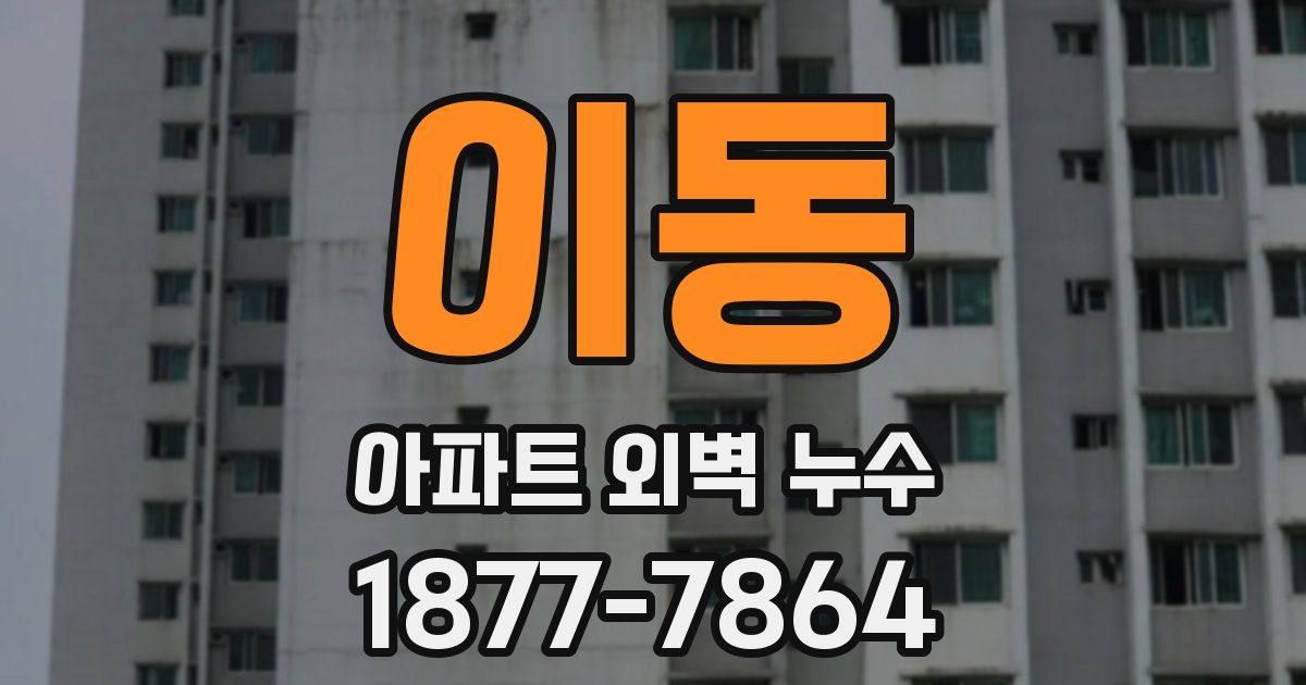 이동 아파트 외벽 누수