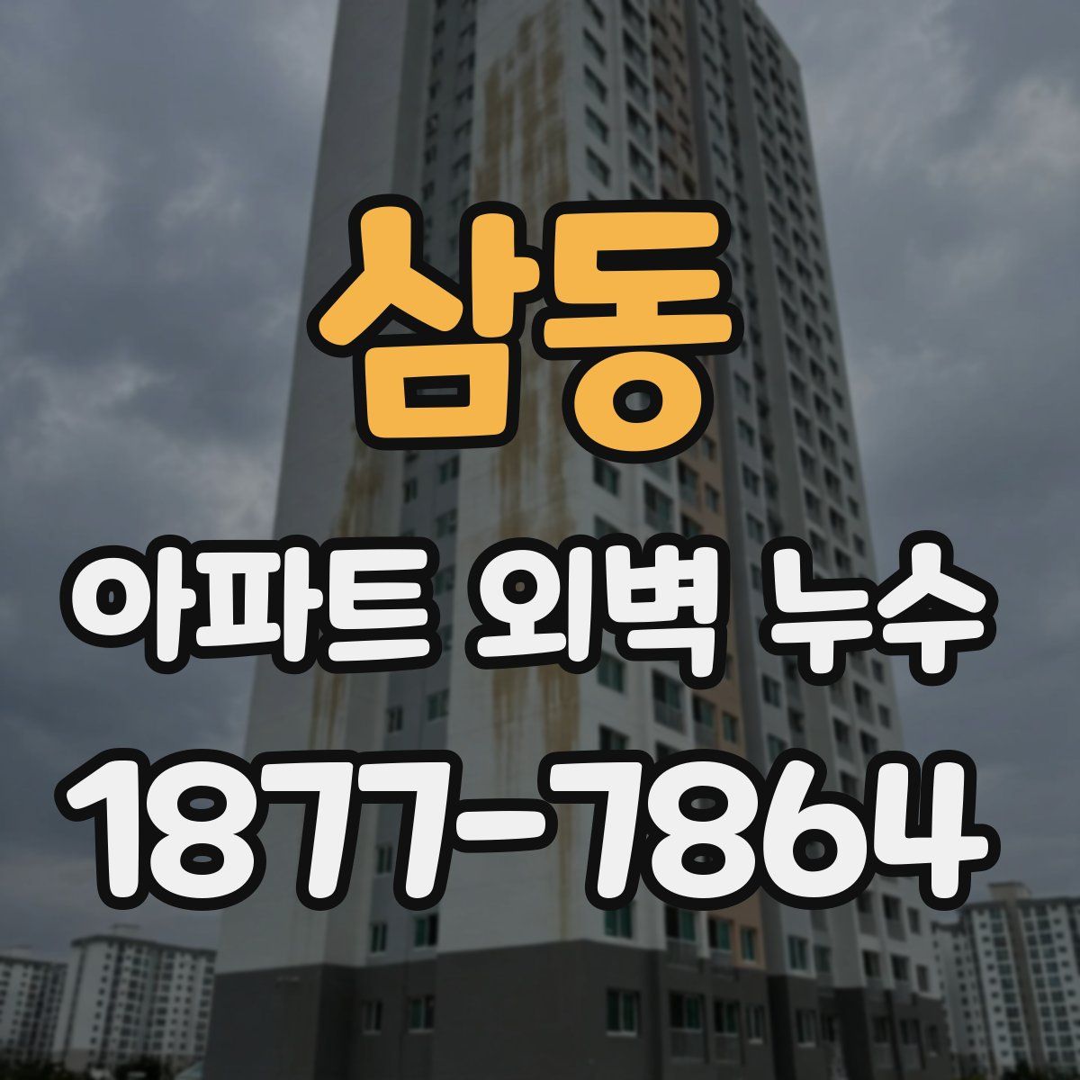 삼동 아파트 외벽 누수