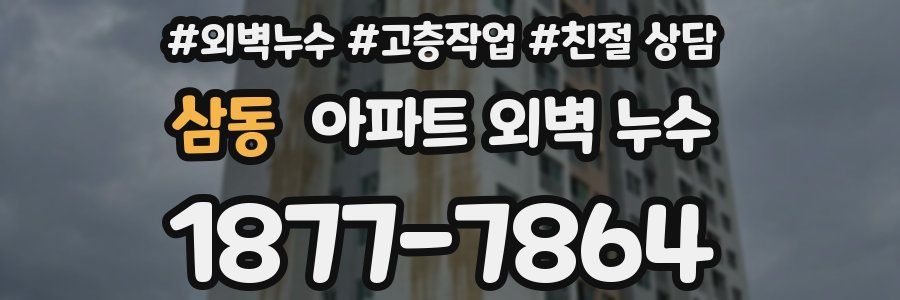 삼동 아파트 외벽 누수