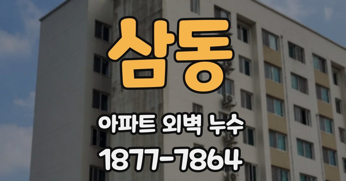 삼동 아파트 외벽 누수