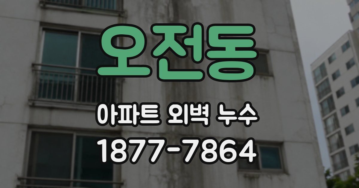 오전동 아파트 외벽 누수