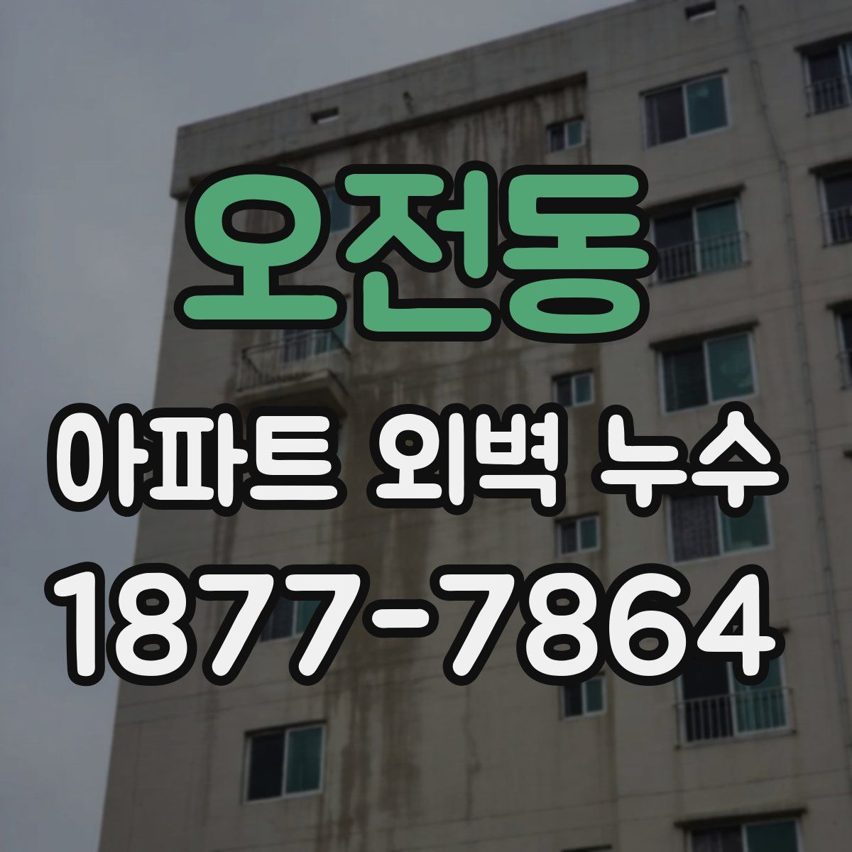 오전동 아파트 외벽 누수
