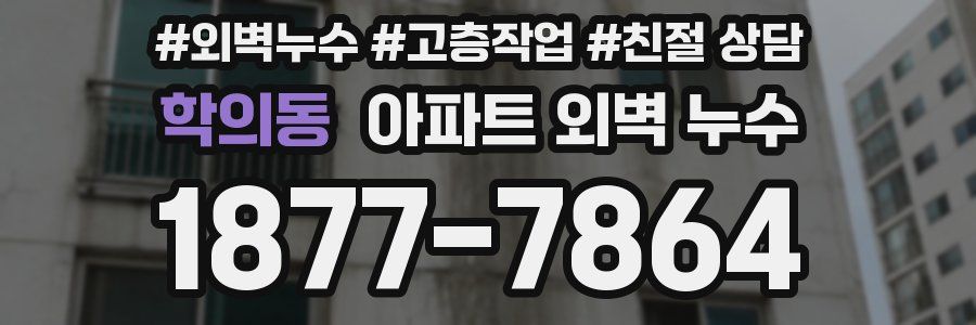 학의동 아파트 외벽 누수