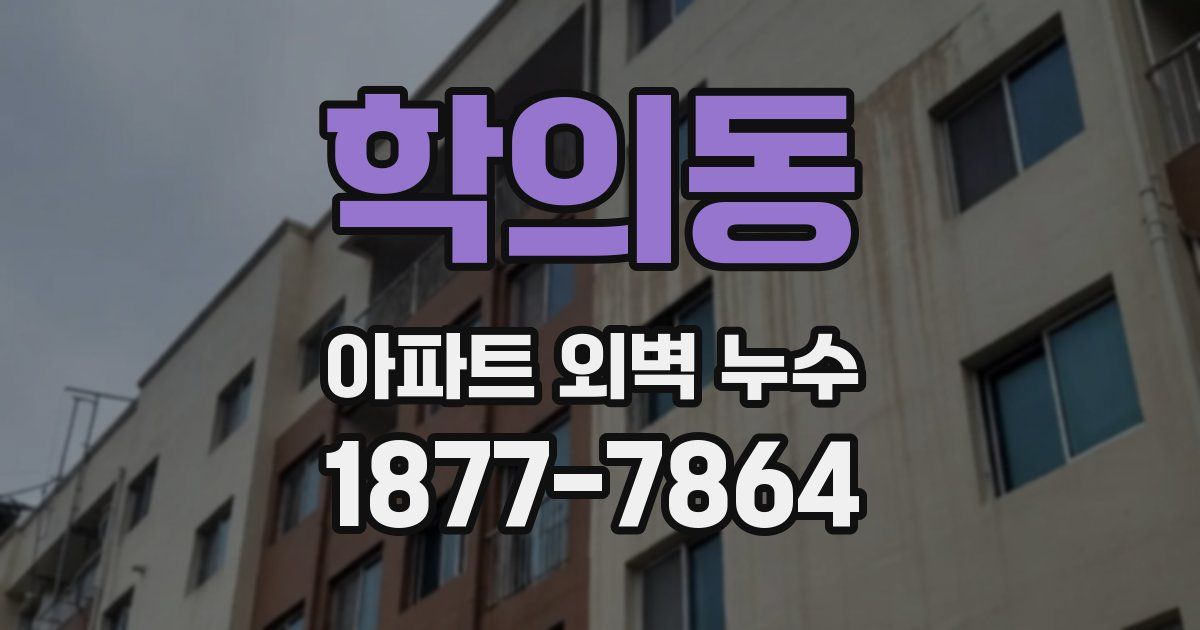 학의동 아파트 외벽 누수
