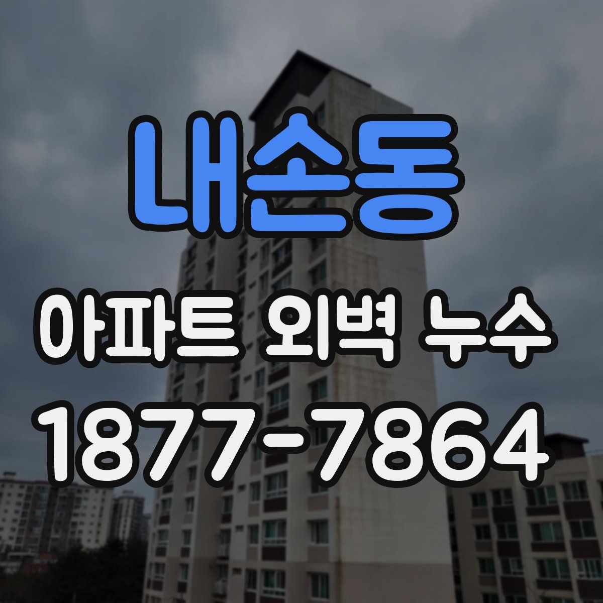 내손동 아파트 외벽 누수
