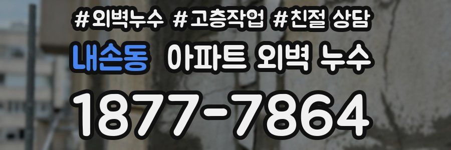 내손동 아파트 외벽 누수