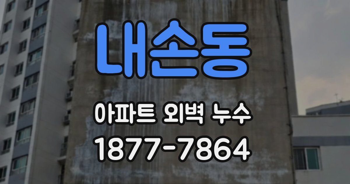 내손동 아파트 외벽 누수