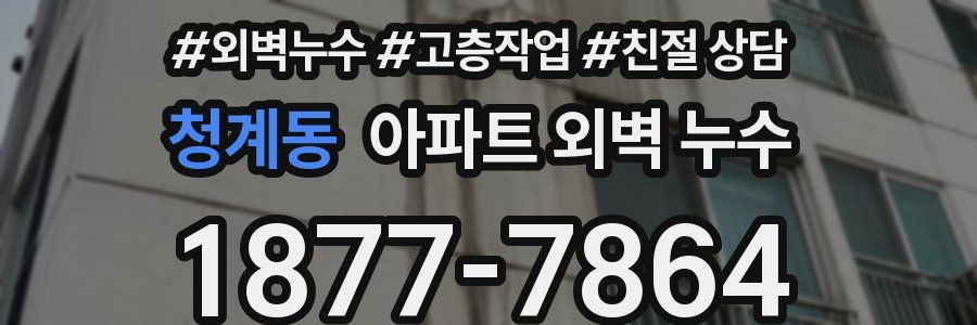 청계동 아파트 외벽 누수