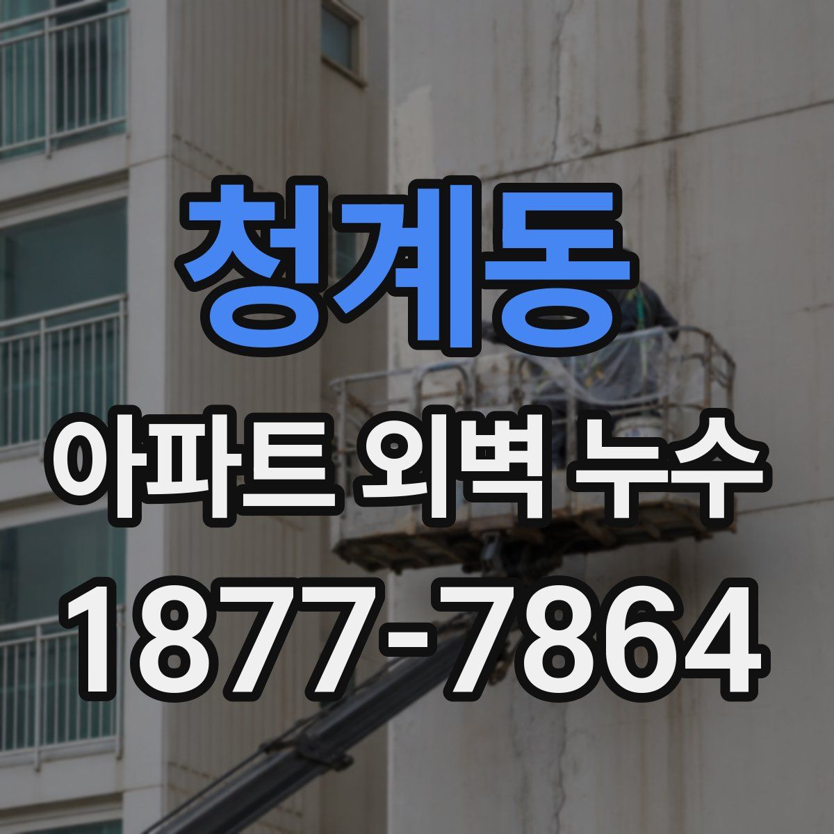 청계동 아파트 외벽 누수