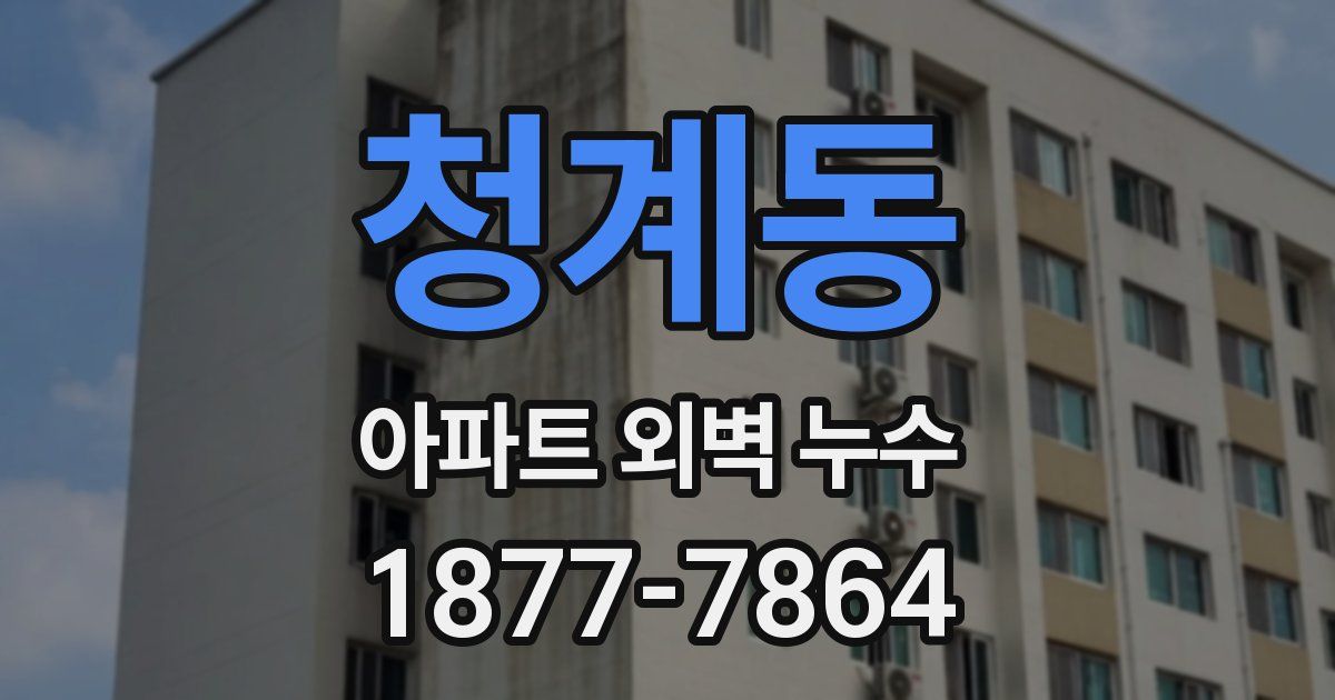 청계동 아파트 외벽 누수