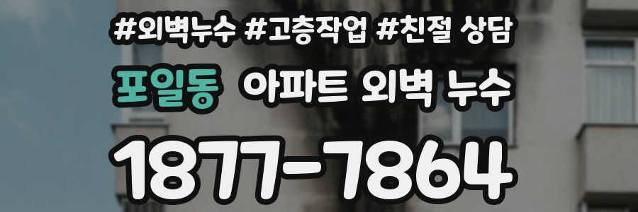 포일동 아파트 외벽 누수