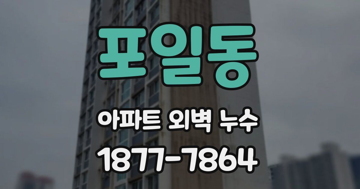 포일동 아파트 외벽 누수