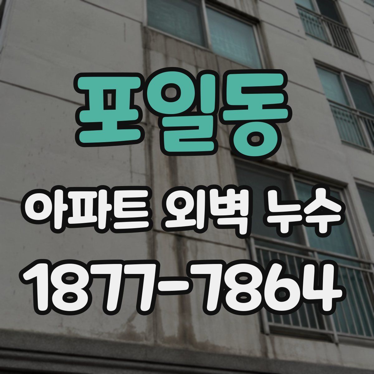 포일동 아파트 외벽 누수