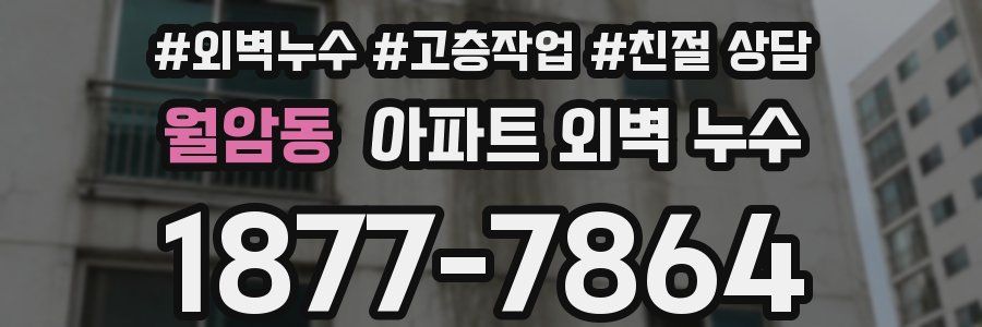 월암동 아파트 외벽 누수