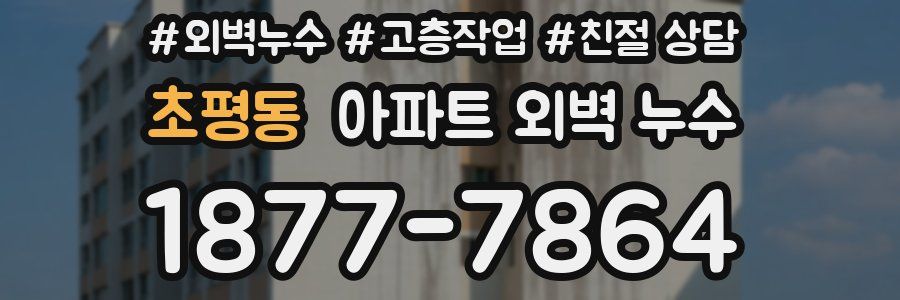 초평동 아파트 외벽 누수