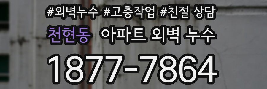 천현동 아파트 외벽 누수