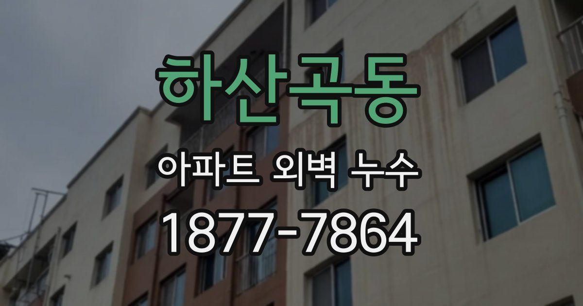 하산곡동 아파트 외벽 누수
