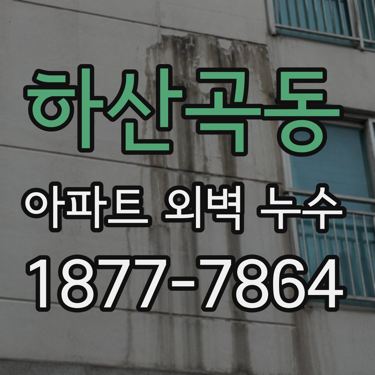 하산곡동 아파트 외벽 누수