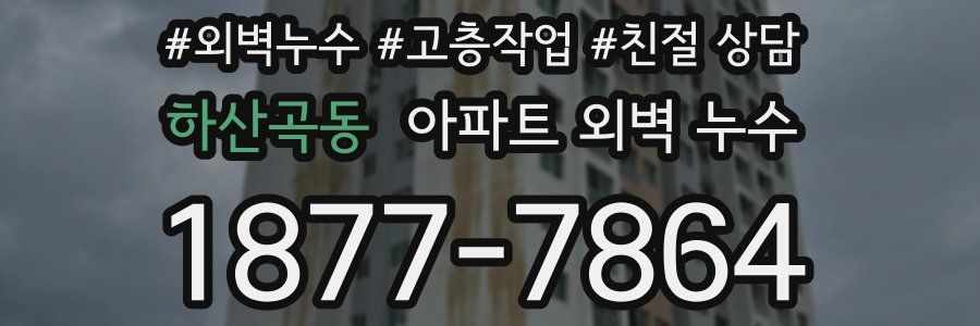 하산곡동 아파트 외벽 누수