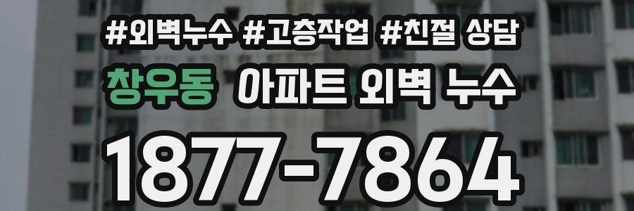 창우동 아파트 외벽 누수