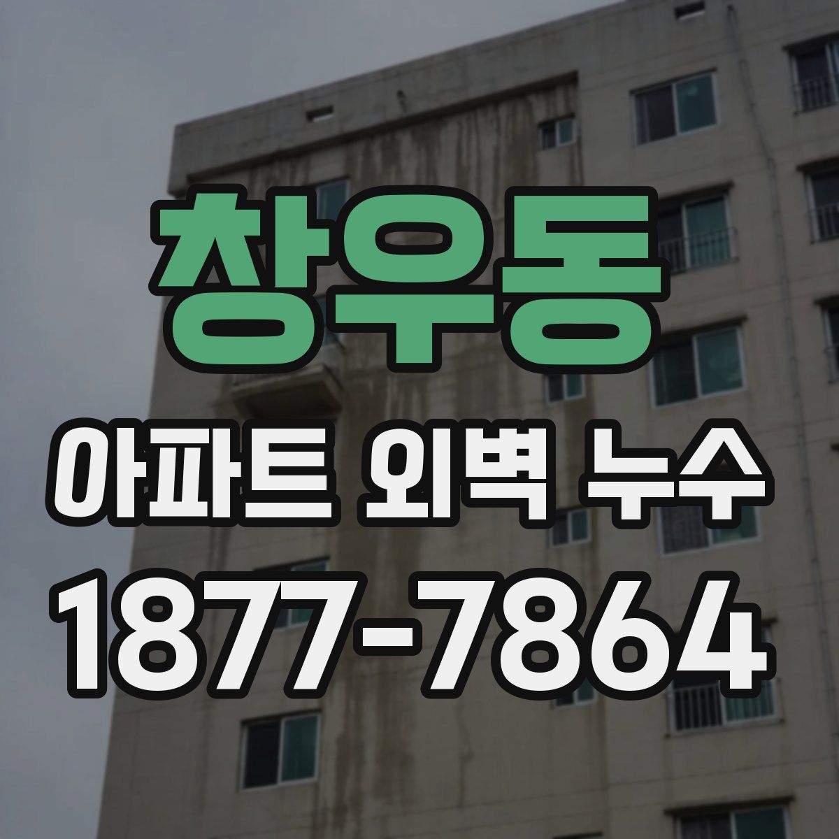 창우동 아파트 외벽 누수