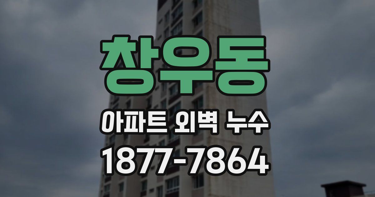 창우동 아파트 외벽 누수