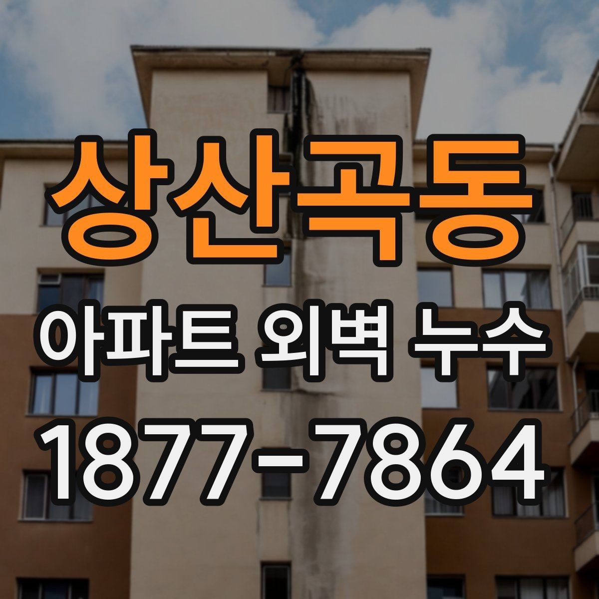 상산곡동 아파트 외벽 누수 보수 후 재발을 줄이는 방법