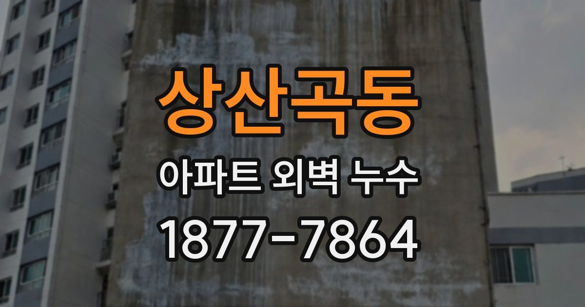 상산곡동 아파트 외벽 누수