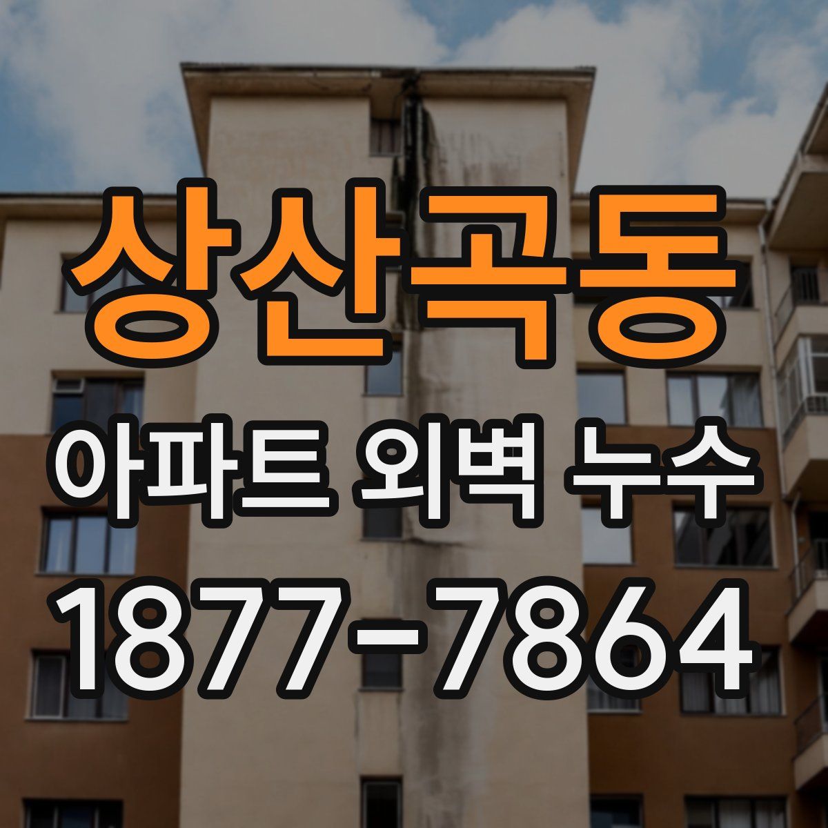 상산곡동 아파트 외벽 누수