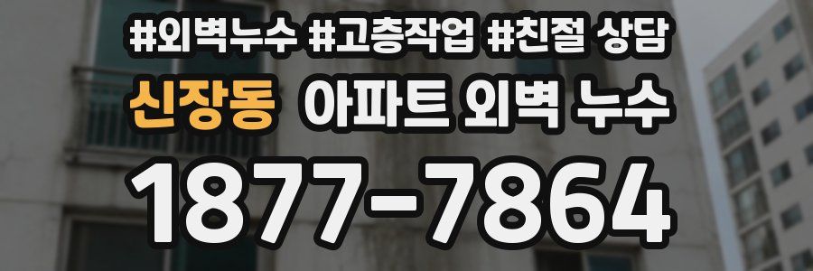 신장동 아파트 외벽 누수